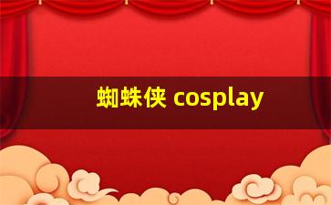 蜘蛛侠 cosplay